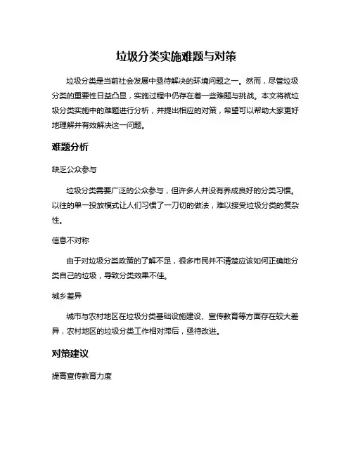垃圾分类实施难题与对策