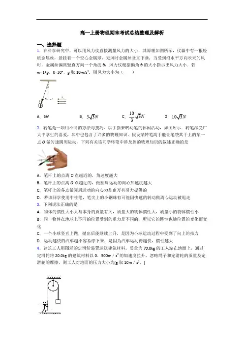 高一上册物理期末考试总结整理及解析