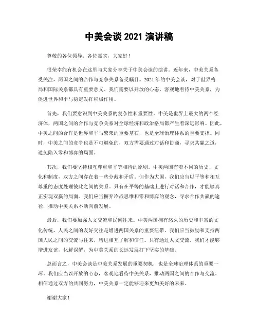 中美会谈2021演讲稿