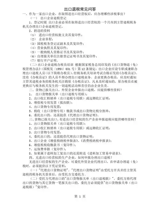 出口退税常见问答(DOC6)共3页文档