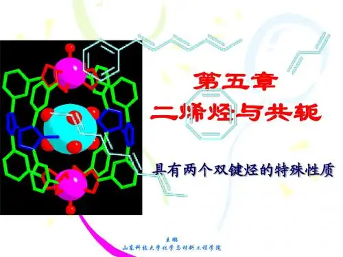 有机化学 第五章 二烯烃