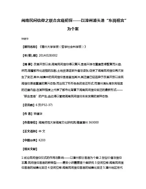 闽南民间信仰之联合宫庙初探——以漳州浦头港“东岗祖宫”为个案