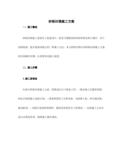 砂砾回填施工方案