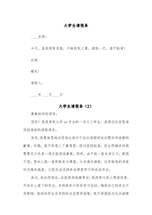 大学生请假条（6篇）