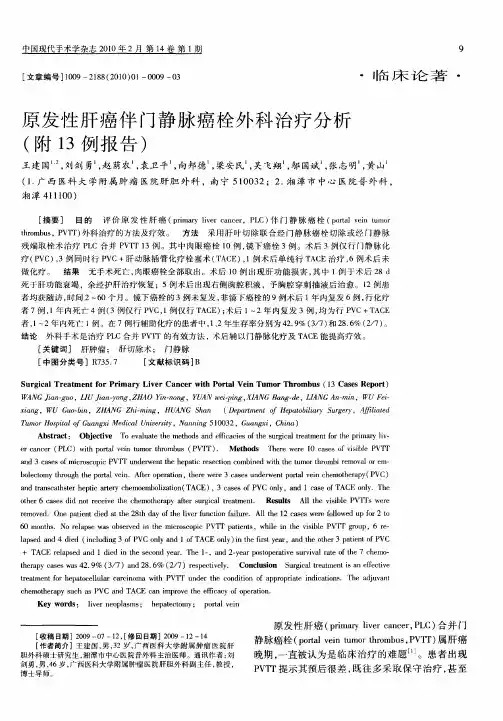 原发性肝癌伴门静脉癌栓外科治疗分析(附13例报告)