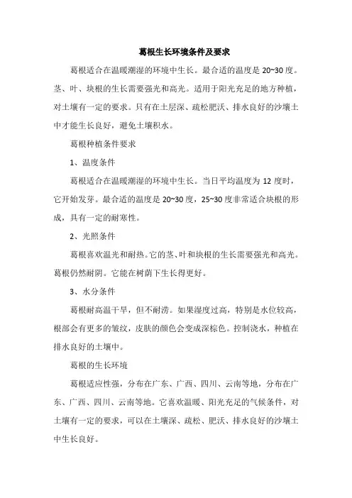 葛根生长环境条件及要求