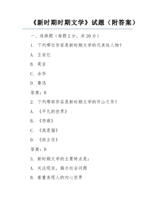 《新时期时期文学》试题(附答案)