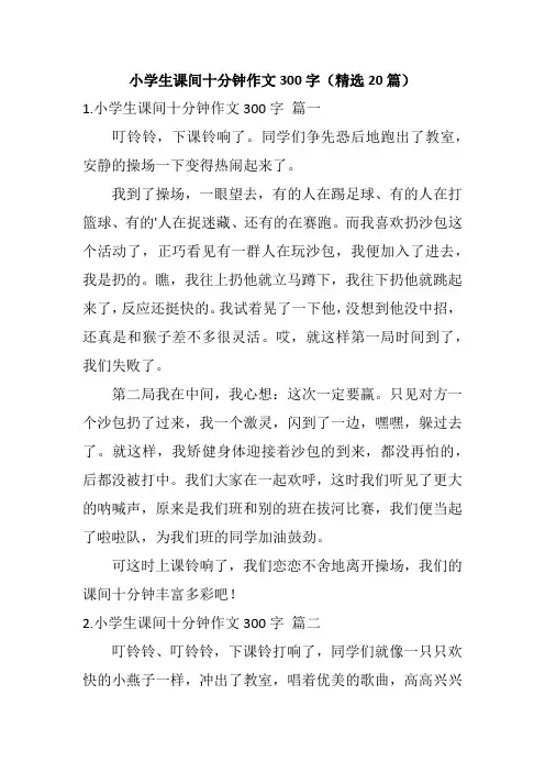 小学生课间十分钟作文300字(精选20篇)