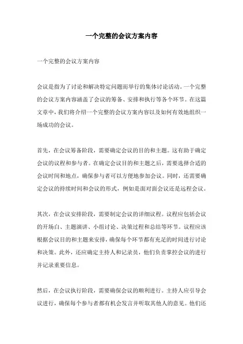 一个完整的会议方案内容