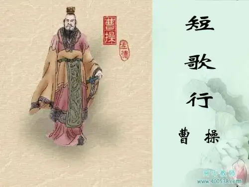 新人教版语文必修二课件：第七课《诗三首：短歌行》课件(共24张PPT)