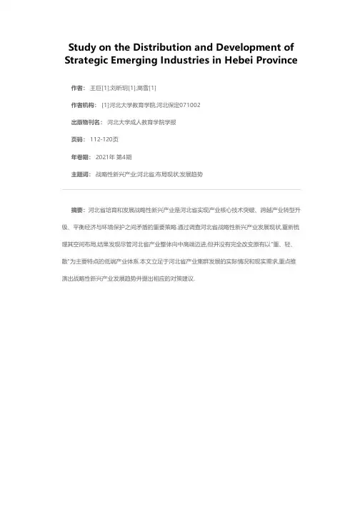 河北省战略性新兴产业布局与发展研究