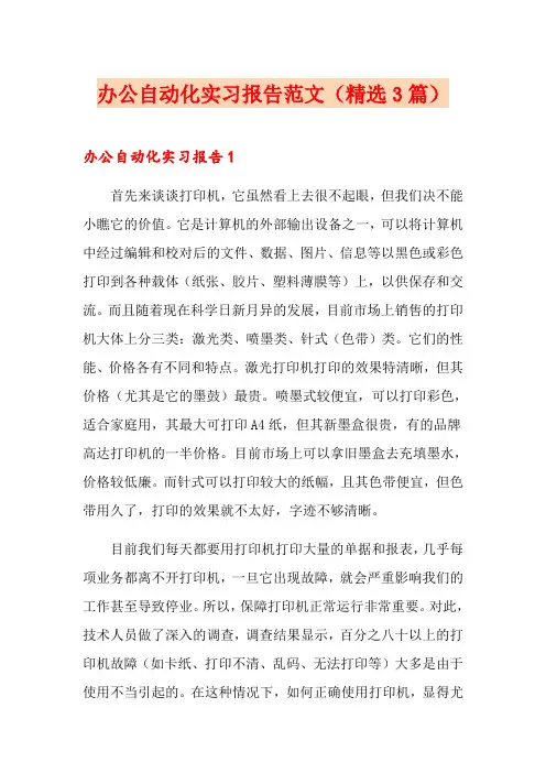 办公自动化实习报告范文(精选3篇)