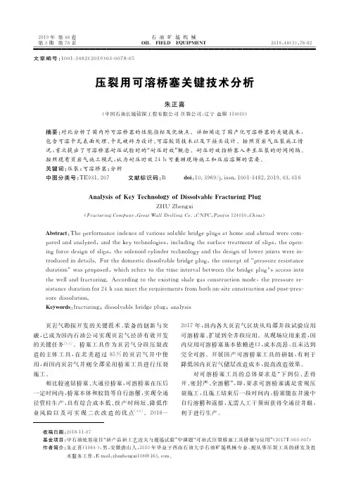 压裂用可溶桥塞关键技术分析