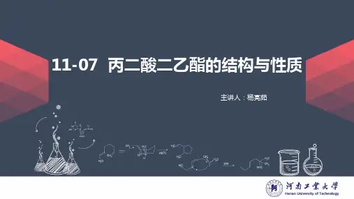 11.7丙二酸二乙酯的结构与性质