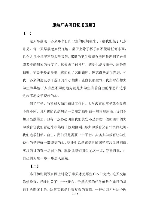 服装厂实习日记【五篇】