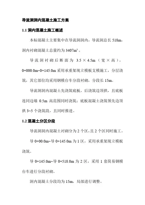 导流洞洞内混凝土施工方案