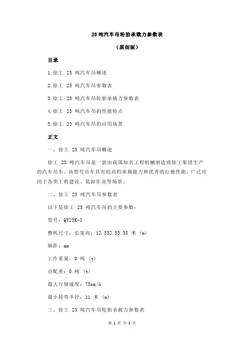 25吨汽车吊轮胎承载力参数表