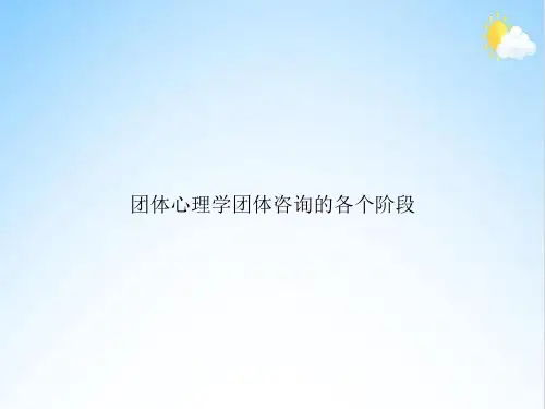 团体心理学团体咨询的各个阶段