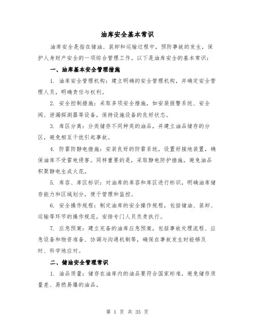 油库安全基本常识（三篇）