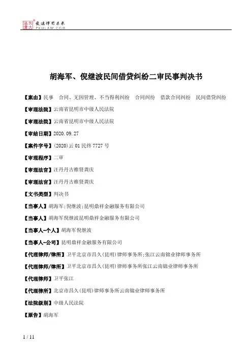 胡海军、倪继波民间借贷纠纷二审民事判决书