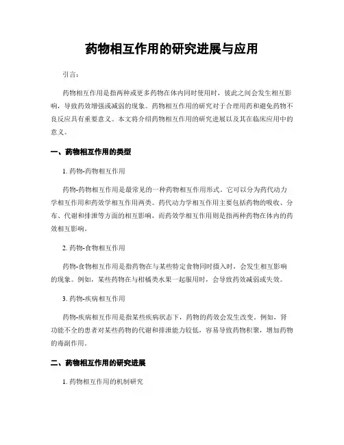 药物相互作用的研究进展与应用