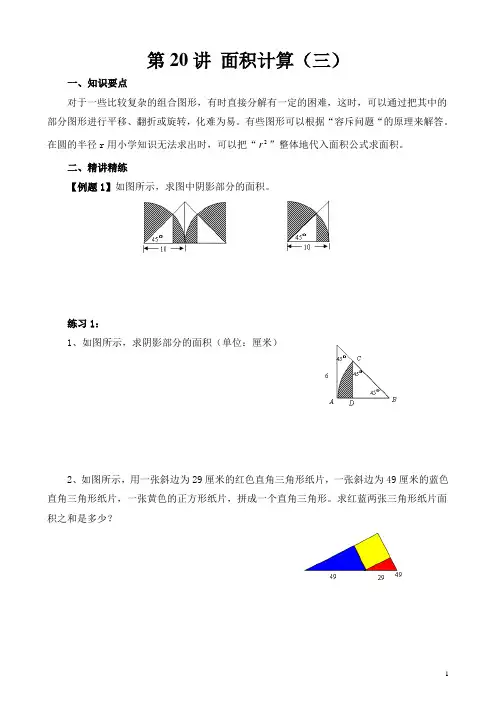 六年级奥数学习讲义   第20讲 面积计算(三)  练习及答案
