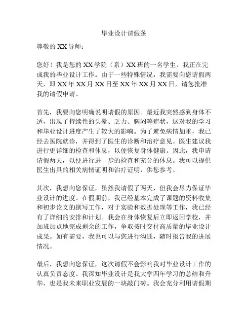 毕业设计请假条