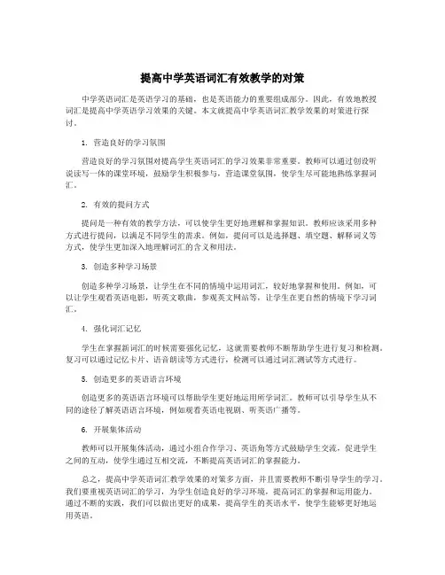 提高中学英语词汇有效教学的对策