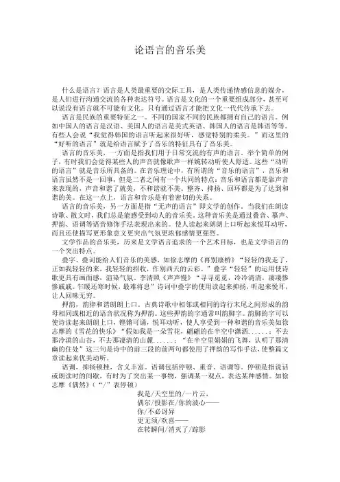 论语言的音乐美