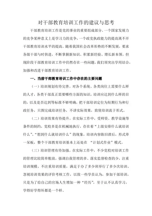 对干部教育培训工作的建议与思考