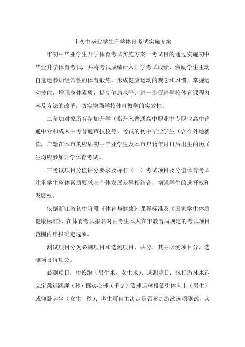 市初中毕业学生升学体育考试实施方案