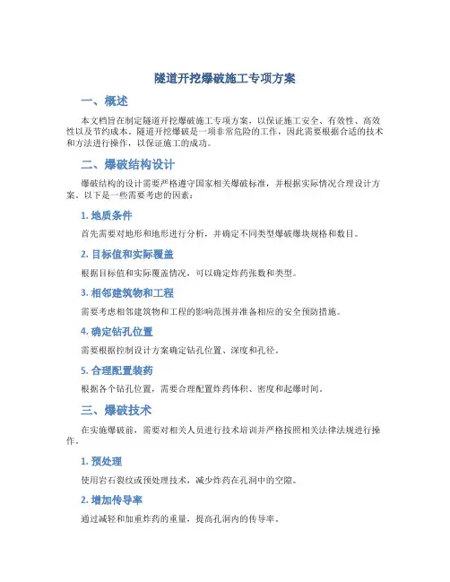 隧道开挖爆破施工专项方案
