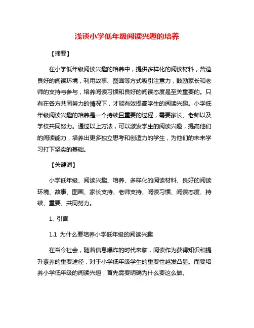 浅谈小学低年级阅读兴趣的培养