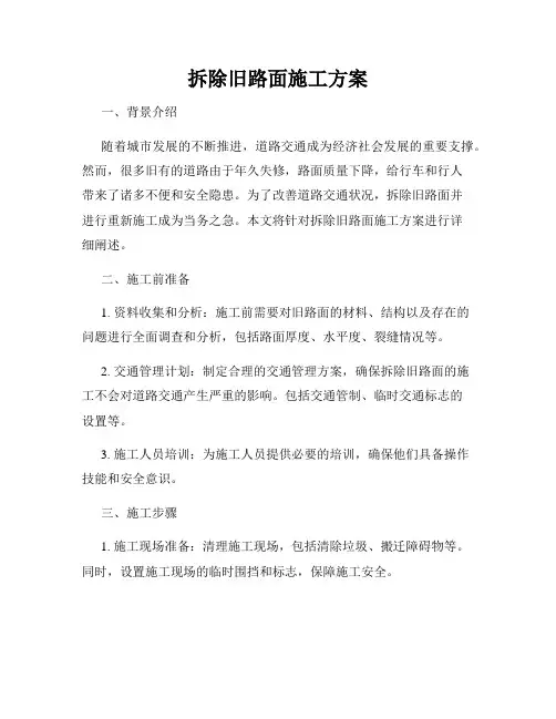 拆除旧路面施工方案