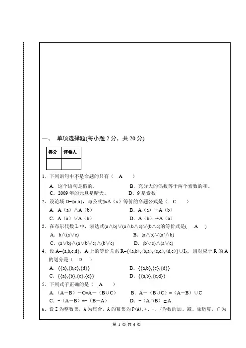 离散数学样卷及答案A