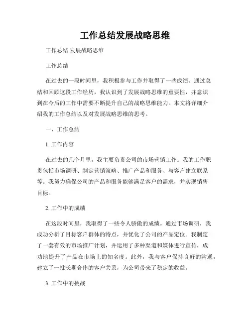 工作总结发展战略思维