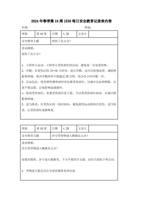 2024年春季第10周1530每日安全教育记录表内容