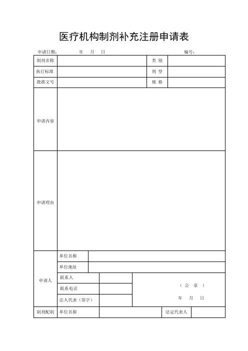 医疗机构制剂补充注册申请表