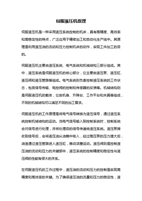 伺服液压机原理