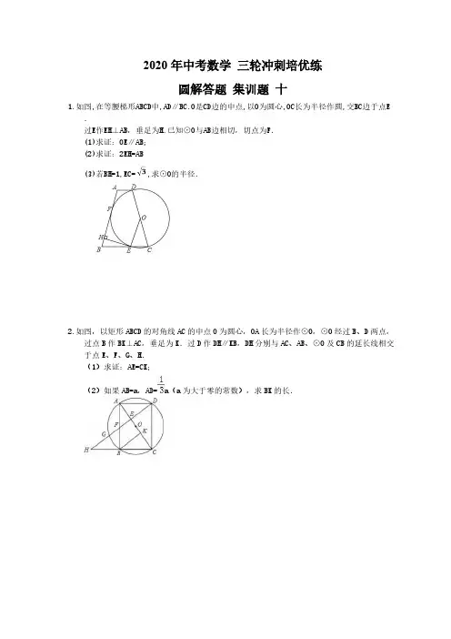 2020年中考数学 三轮冲刺培优练 圆解答题 集训题 十(15题含答案)