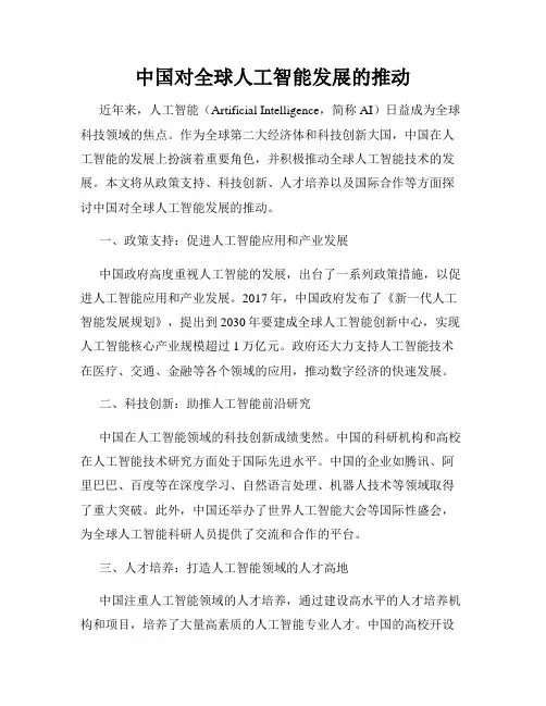 中国对全球人工智能发展的推动