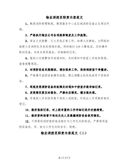物业消控员职责内容范文（五篇）