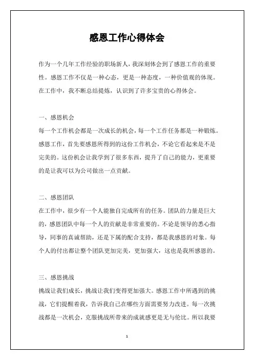感恩工作心得体会