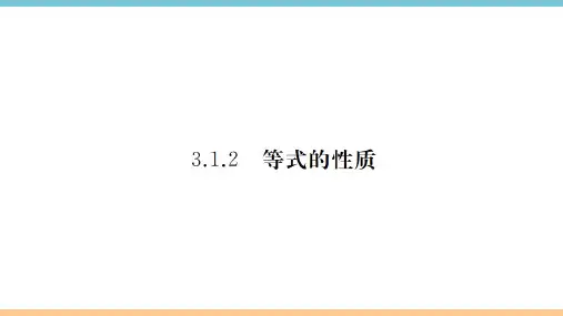 人教版七年级数学上册3.等式的性质