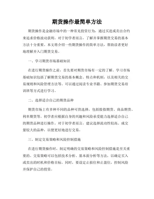 期货操作最简单方法