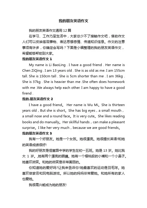 我的朋友英语作文通用12篇