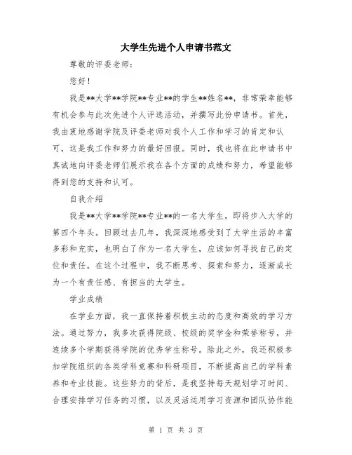 大学生先进个人申请书范文