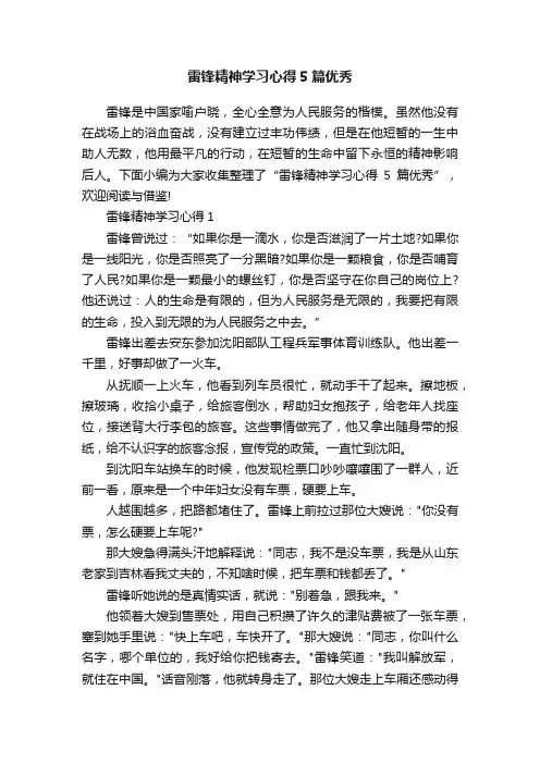 雷锋精神学习心得5篇优秀