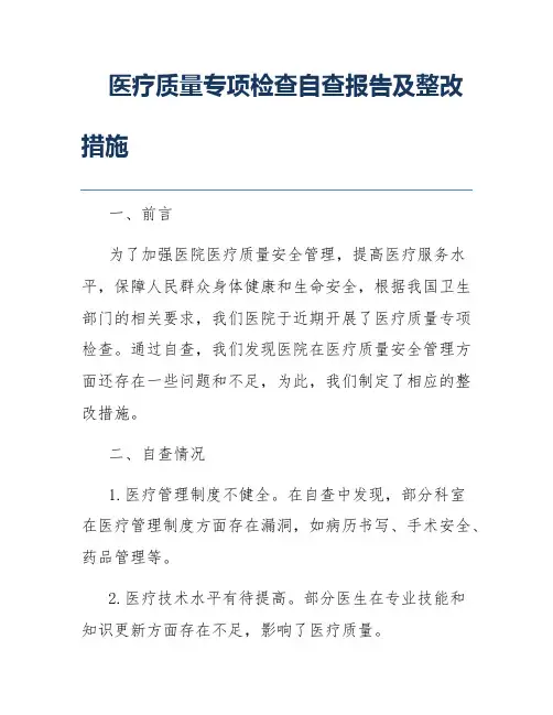医疗质量专项检查自查报告及整改措施