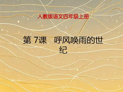 人教版最新小学语文四年级上册《呼风唤雨的世纪》课件